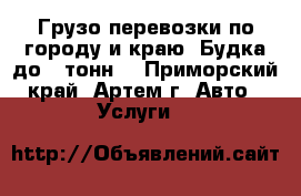 Грузо перевозки по городу и краю. Будка до 5 тонн. - Приморский край, Артем г. Авто » Услуги   